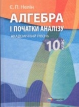 Алгебра 10 класс Нелин (академический уровень)