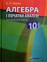 Алгебра 10 класс Нелин (Профильный уровень)