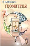 Геометрия 7 класс Шлыков
