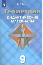 Геометрия 9 класс Дидактические материалы Зив