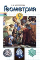 Геометрия 9 класс Апостолова