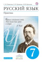 Русский язык 7 класс Пименова