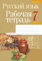Русский язык 7 класс рабочая тетрадь Долбик