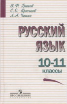 Русский язык 10-11 класс Греков