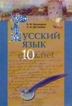 Русский язык 10 класс Баландина