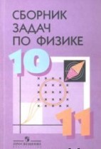 Физика 11 класс сборник задач Степанов