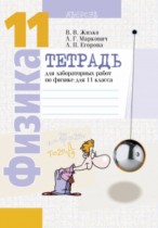 Физика 11 класс лабораторные работы Жилко