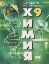 Химия 9 класс Рудзитис