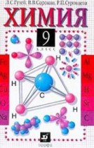 Химия 9 класс Гузей