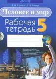 Человек и мир 5 класс рабочая тетрадь Яцкевич