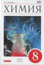 Химия 8 класс Габриелян