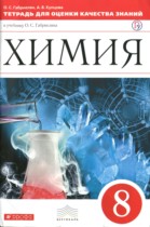 Химия 8 класс тетрадь для оценки качества знаний Габриелян