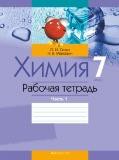Химия 7 класс рабочая тетрадь Сечко