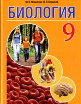 Биология 9 класс Мащенко