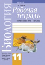 Биология 11 класс рабочая тетрадь Хруцкая
