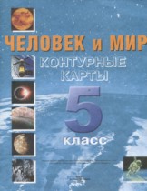 Человек и мир 5 класс контурные карты