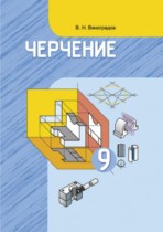 Черчение 9 класс Виноградов