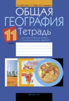 География 11 класс практические работы Витченко