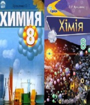 Химия 8 класс Ярошенко