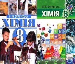 Химия 8 класс Буринськая Н.М.