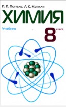 Химия 8 класс Попель П.П.