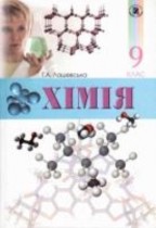 Химия 9 класс Лашевская