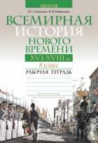 Всемирная история 8 класс рабочая тетрадь Кошелев