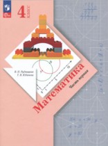 Математика 4 класс Рудницкая