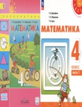 Математика 4 класс Дорофеев