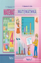 Математика 4 класс Муравьёва