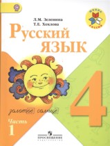 Русский язык 4 класс Зеленина