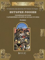История России 6 класс Данилов