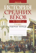 Всемирная история 6 класс рабочая тетрадь Федосик