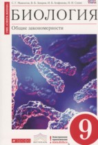Биология 9 класс Мамонтов