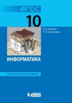 Информатика 10 класс Поляков углубленный уровень