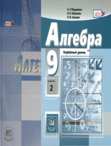 Алгебра 9 класс углубленное изучение Мордкович