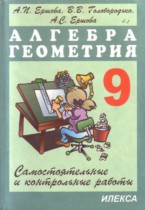 Алгебра и геометрия самостоятельные и контрольные работы 9 класс Ершова