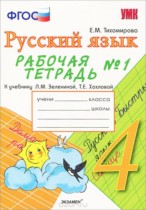 Русский язык 4 класс рабочая тетрадь Тихомирова Е.М. 