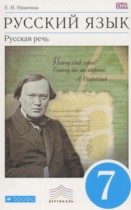 Русский язык 7 класс Никитина Е.И.