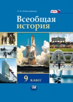 Всеобщая история 9 класс Алексашкина