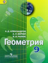 Геометрия 9 класс Александров А.Д.