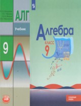 Алгебра 9 класс Макарычев Ю.Н. (углубленное изучение)