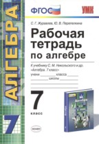 Алгебра 7 класс рабочая тетрадь Журавлев (Никольский)