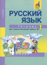 Русский язык 4 класс тетрадь для самостоятельной работы Байкова Т.А.