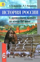 История России 6 класс Данилов, Косулина