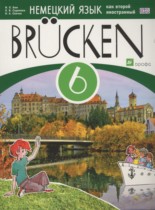 Немецкий язык 6 класс Brucken Бим И.Л. (как второй иностранный)