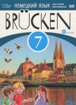 Немецкий язык 7 класс Brucken Бим И.Л.