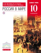 История России 10 класс Волобуев