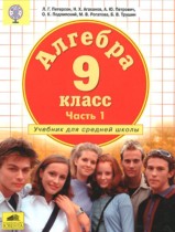 Алгебра 9 класс Петерсон Л.Г.