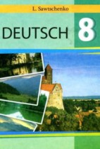 Немецкий язык 8 класс Савченко Л.П.